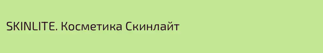 SKINLITE. Косметика Скинлайт
